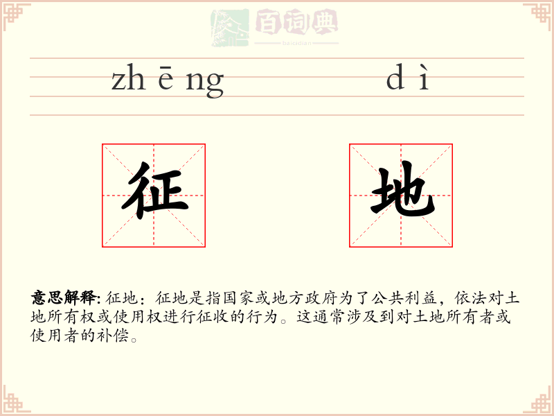 征地