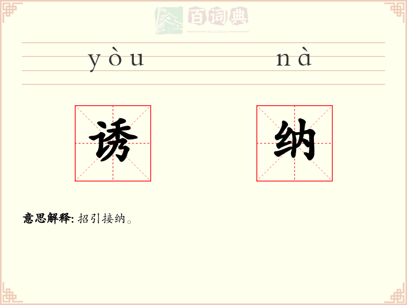 诱纳