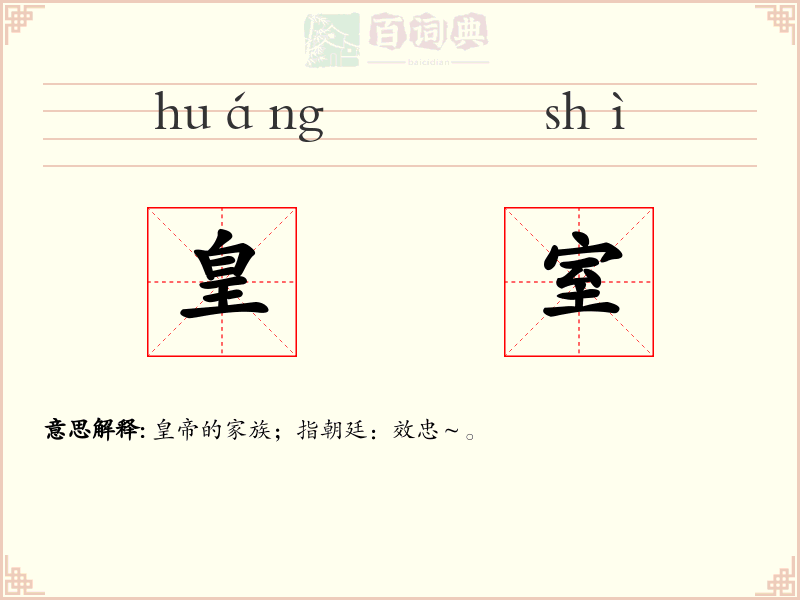 皇室