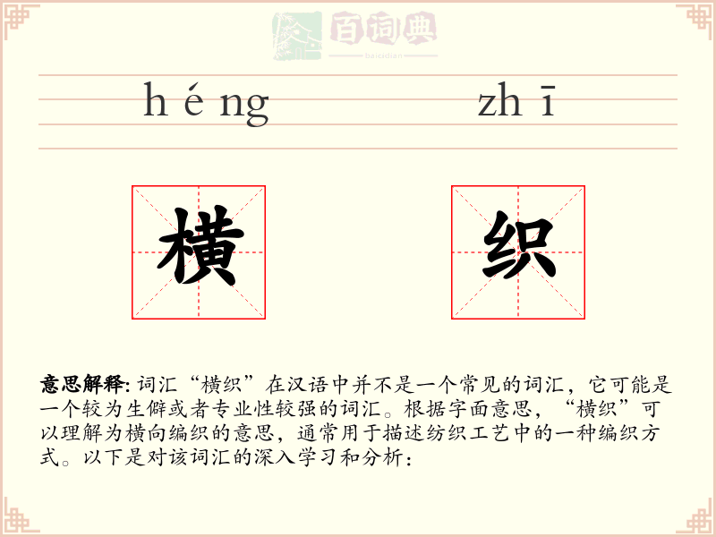 横织