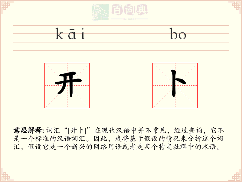 开卜