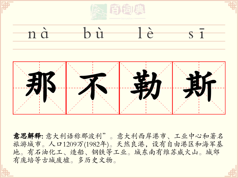 那不勒斯