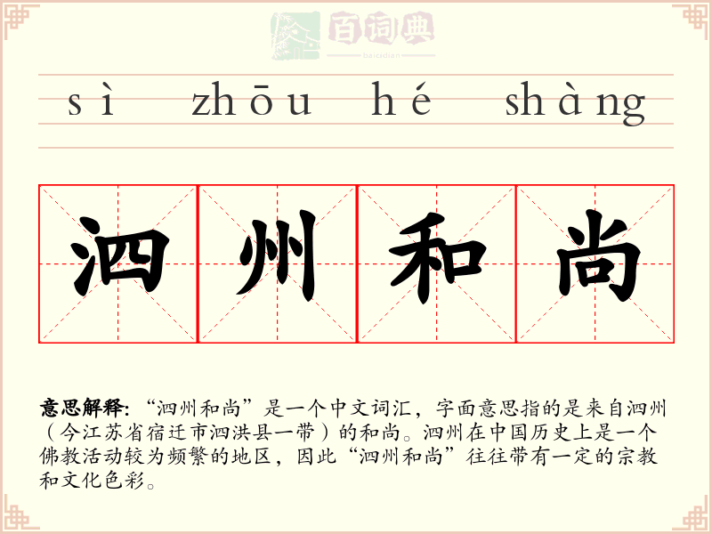泗州和尚