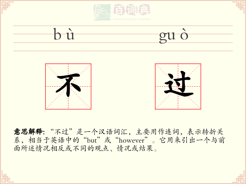 不过