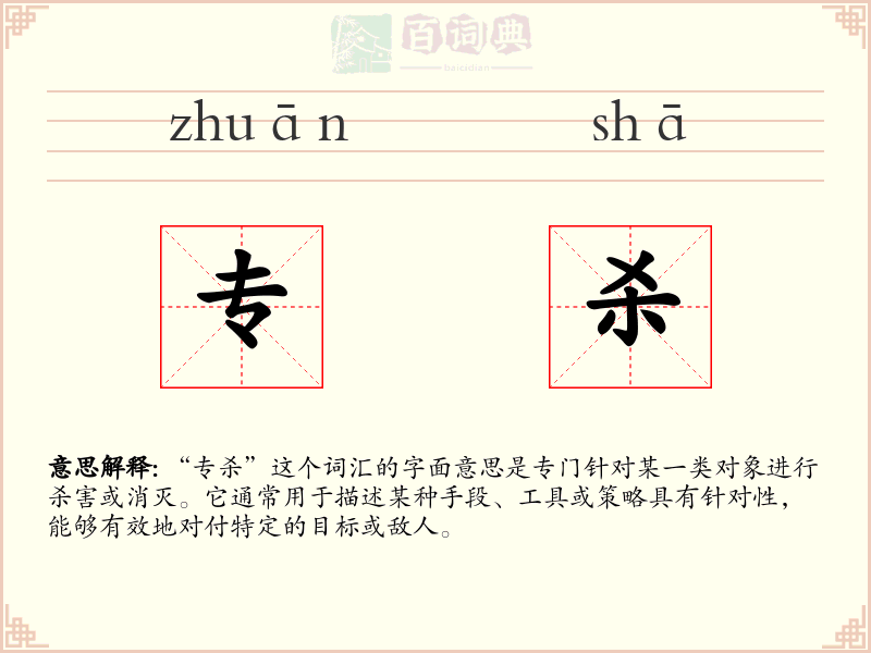 专杀