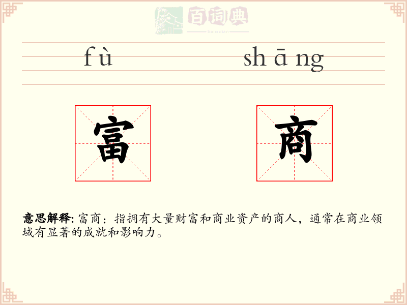 富商