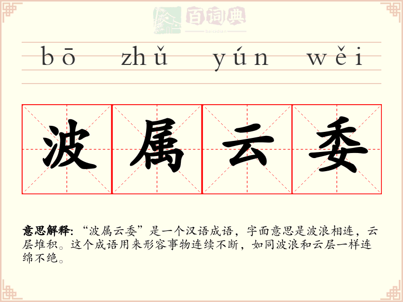 波属云委