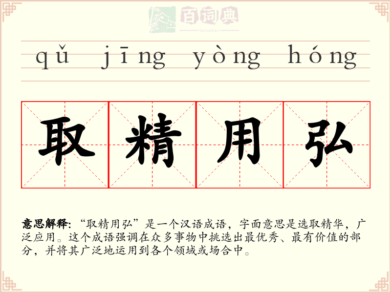 取精用弘