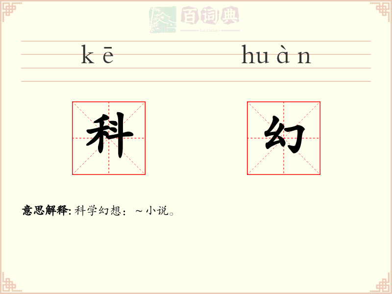 科幻