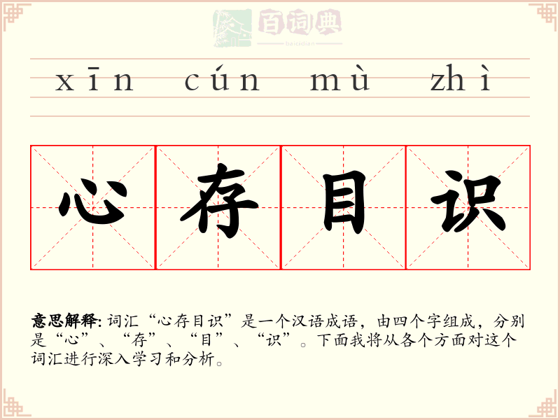 心存目识