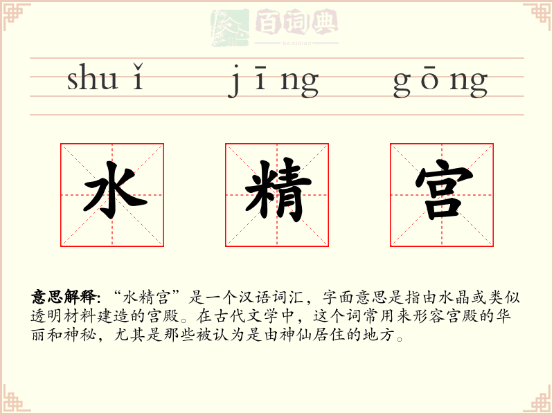 水精宫