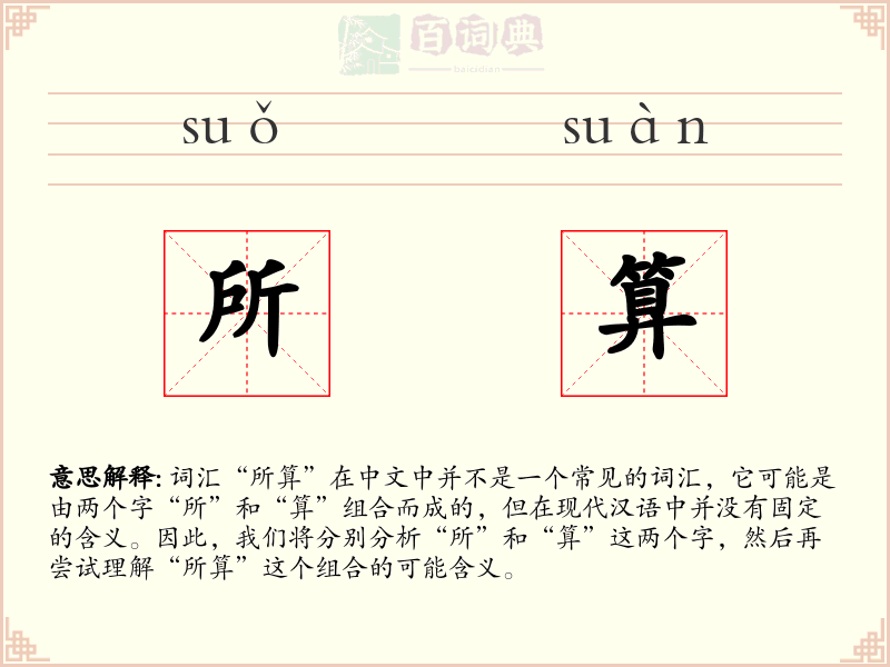 所算