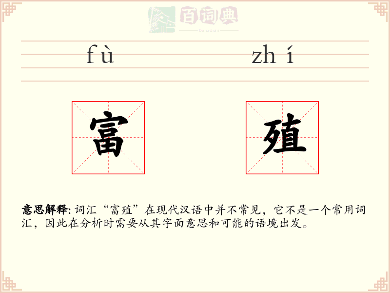 富殖