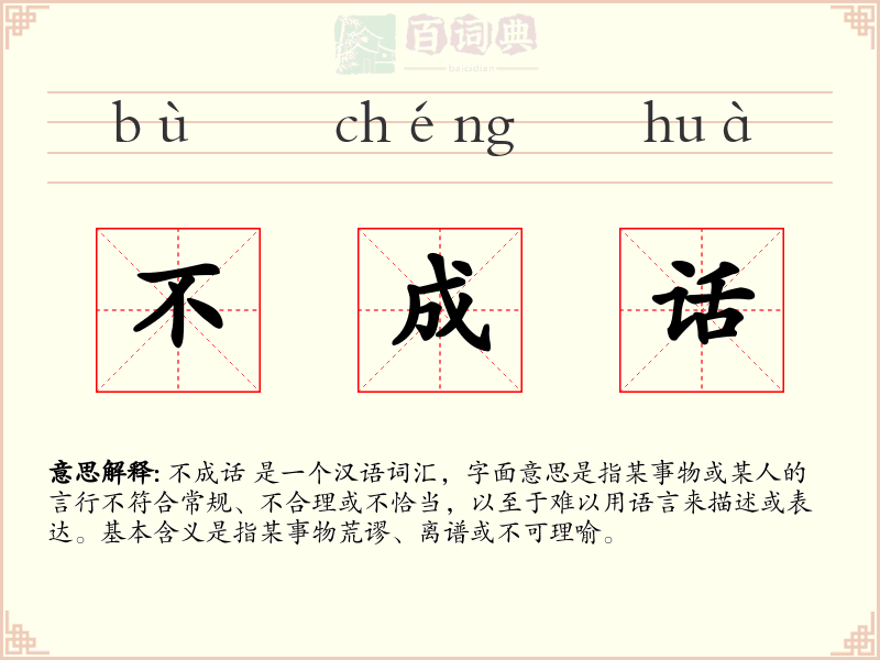 不成话