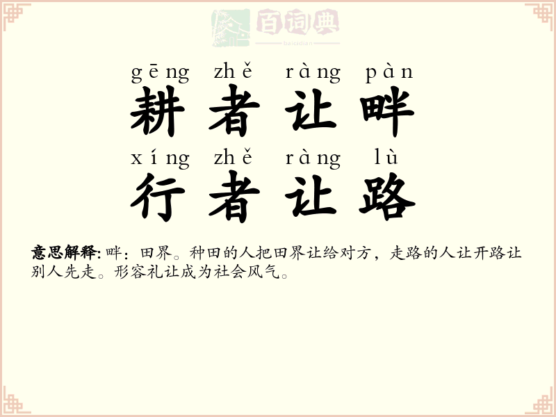耕者让畔，行者让路