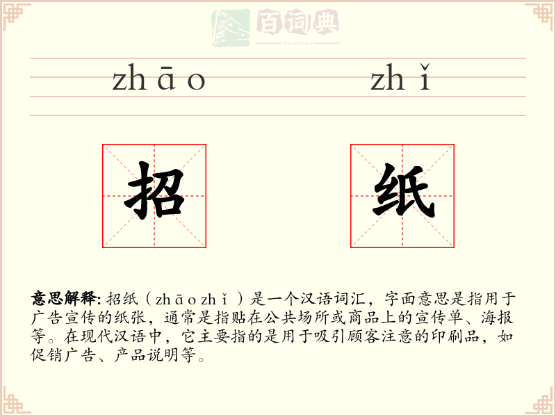 招纸