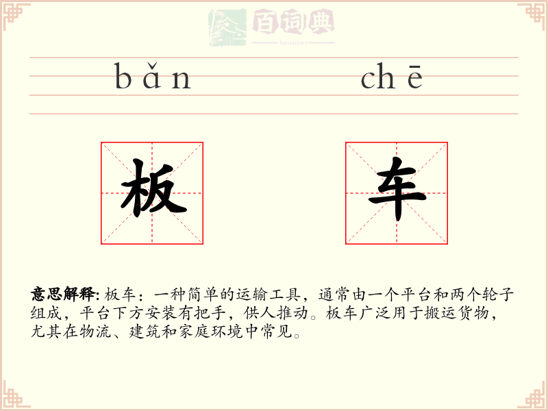板车