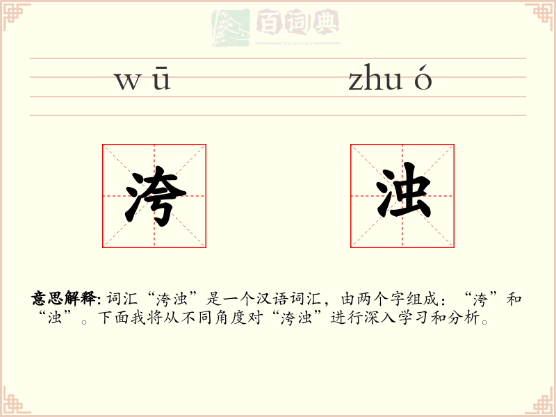 洿浊