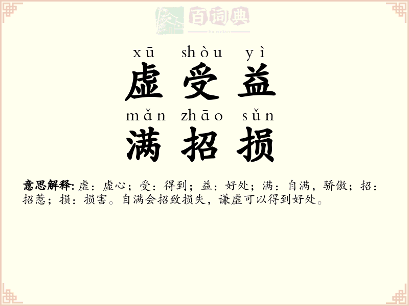 虚受益，满招损