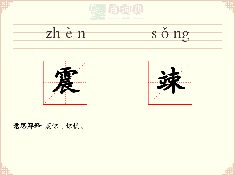 震竦