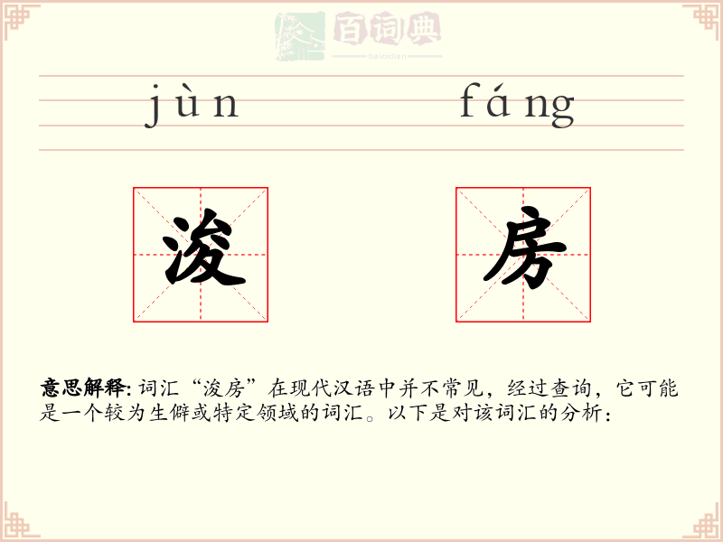 浚房
