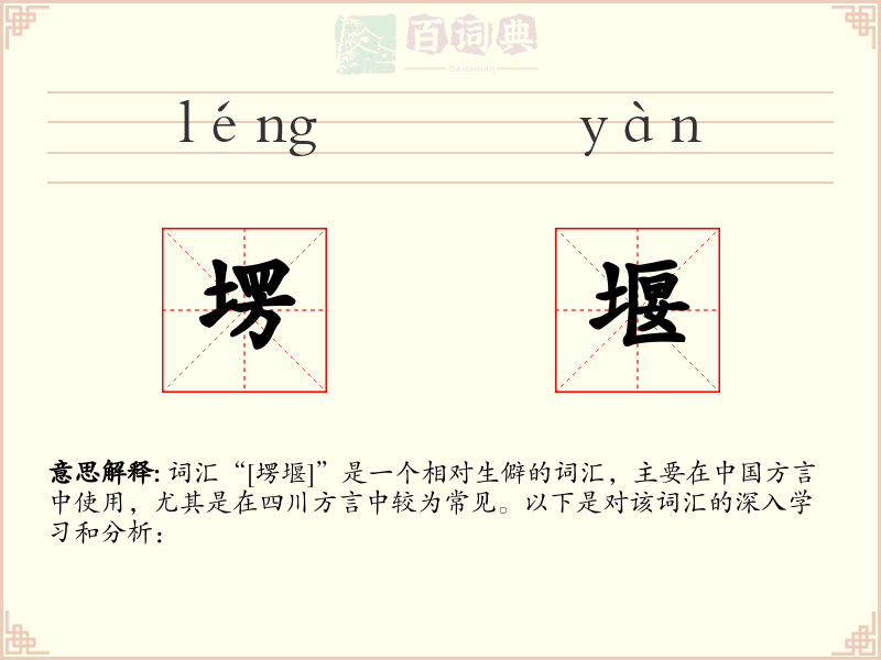塄堰