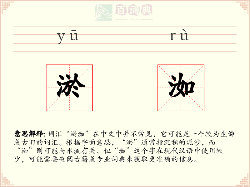 淤洳