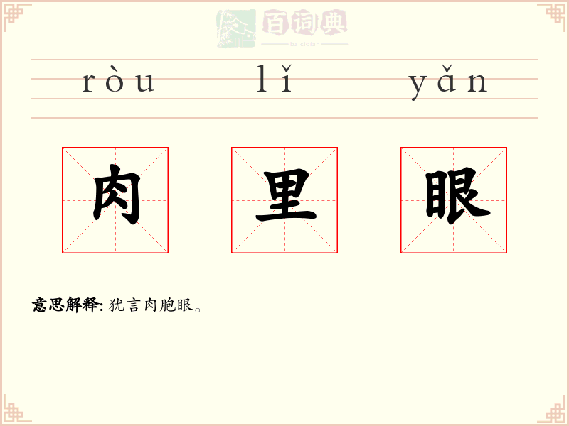 肉里眼