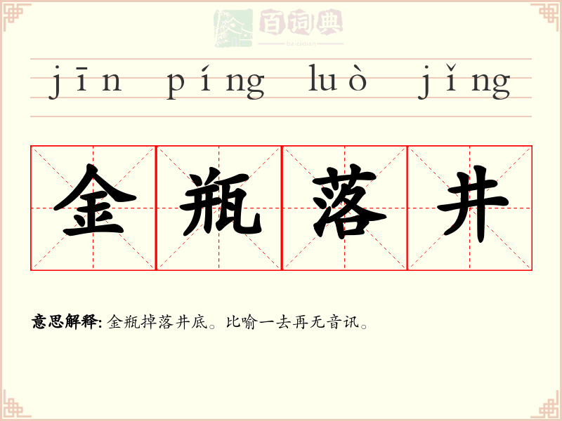 金瓶落井