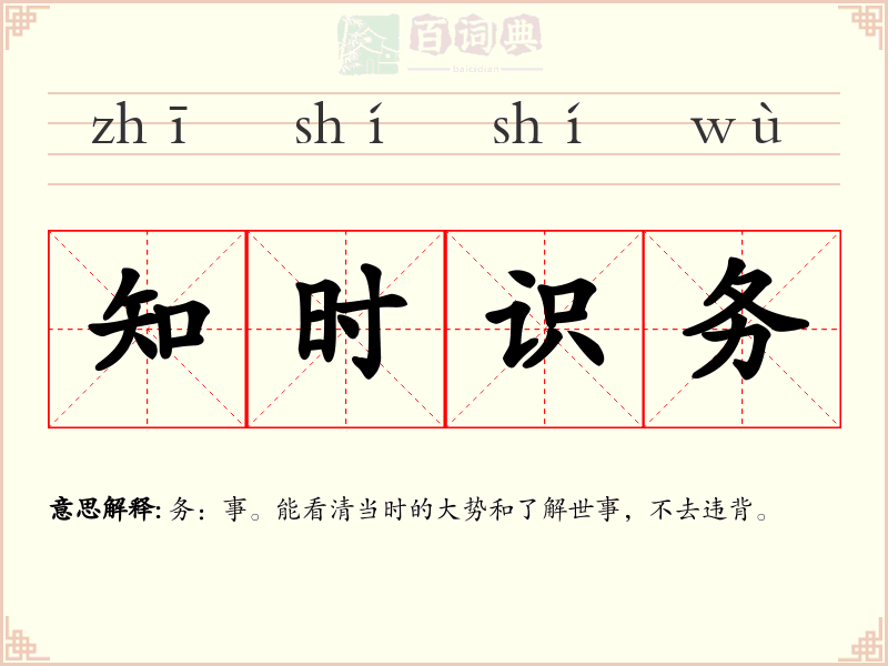 知时识务