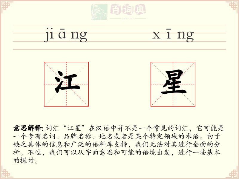 江星