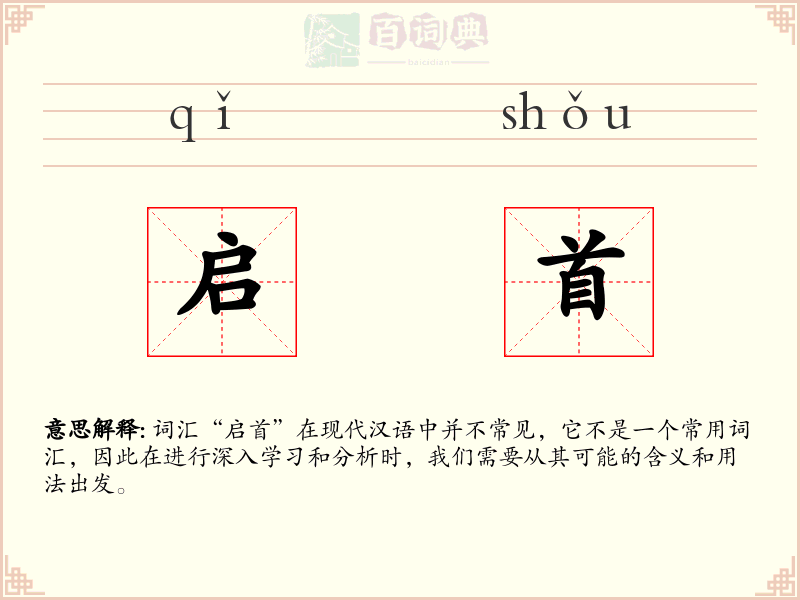 启首