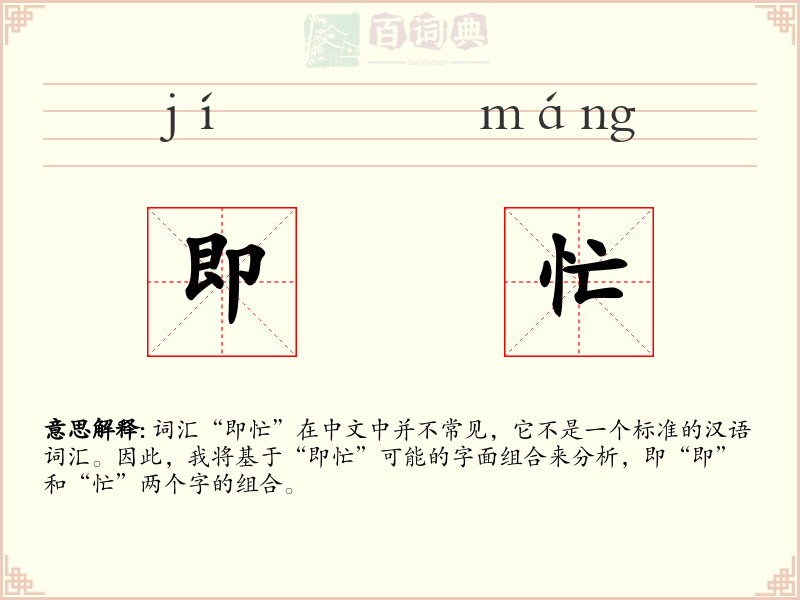 即忙
