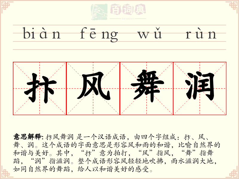 抃风舞润