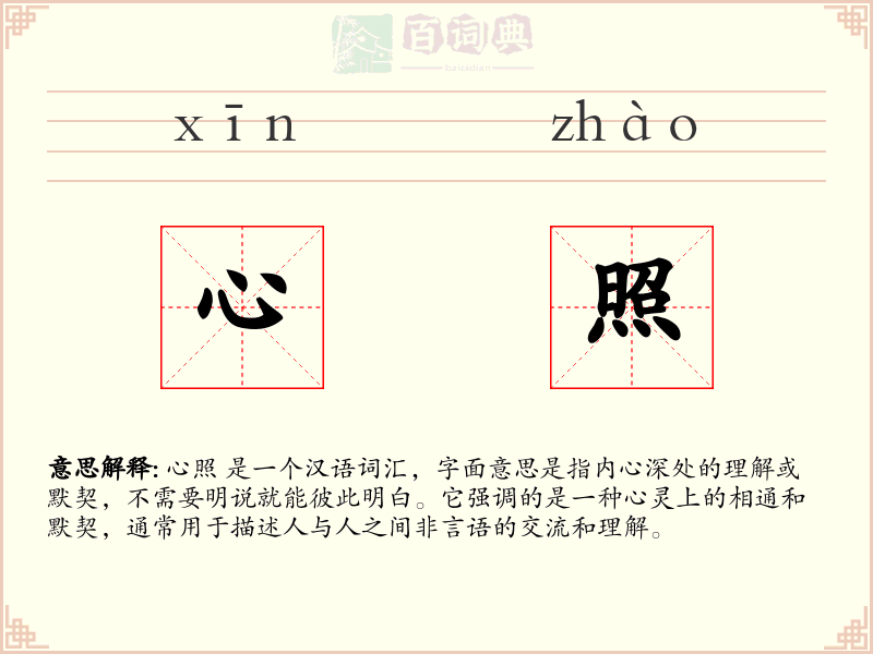 心照