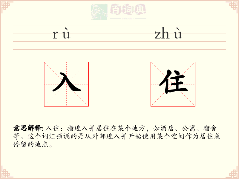 入住