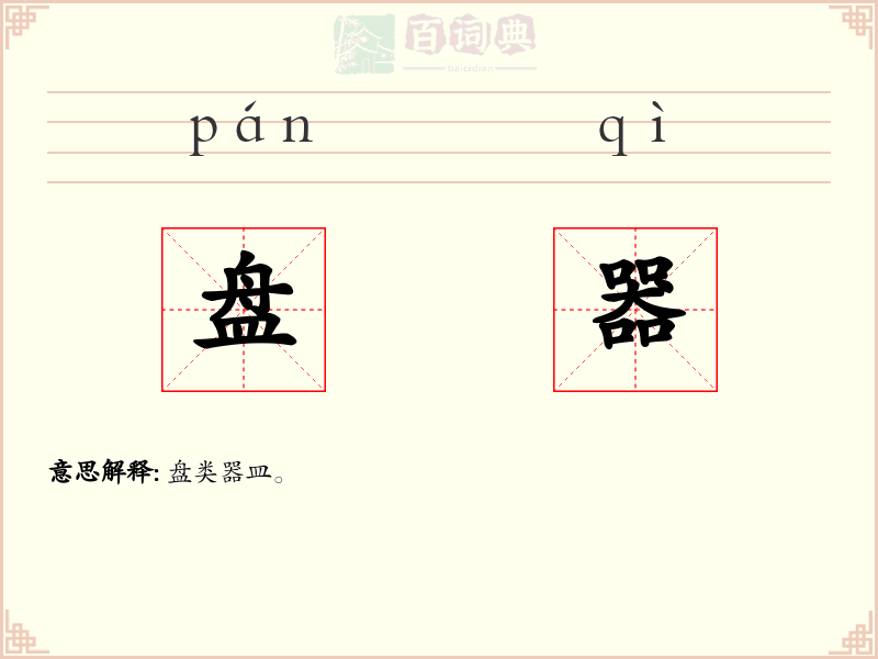 盘器