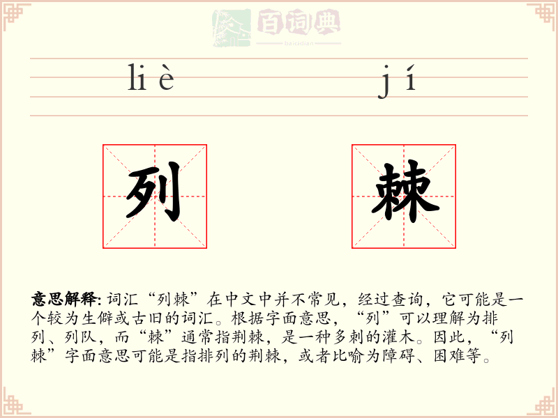 列棘