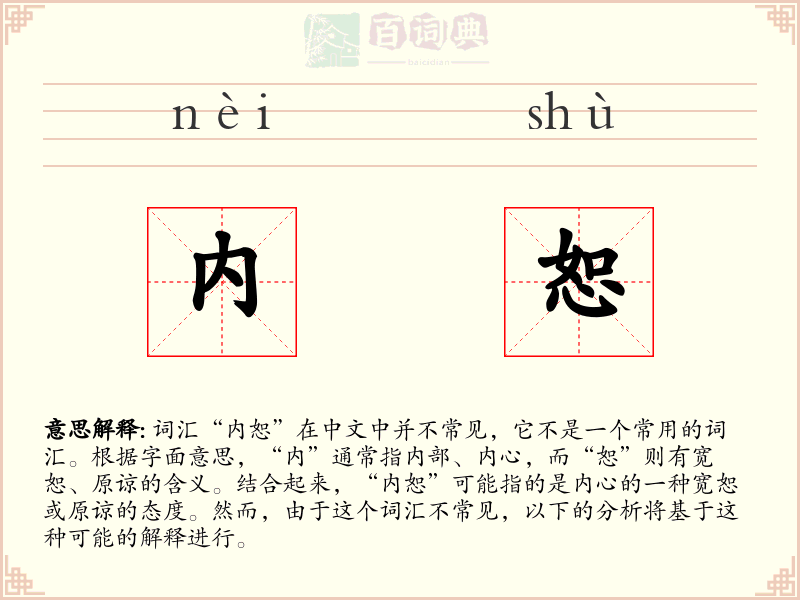 内恕