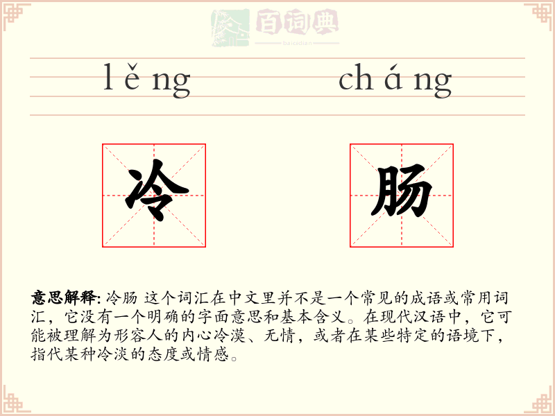 冷肠