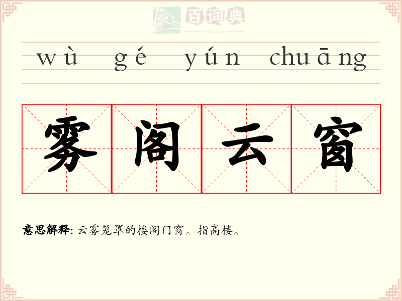 雾阁云窗