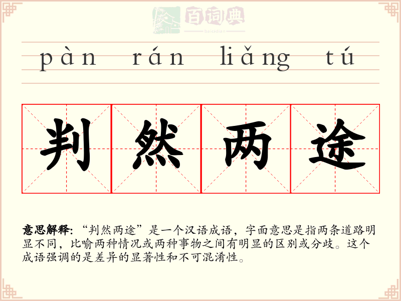 判然两途