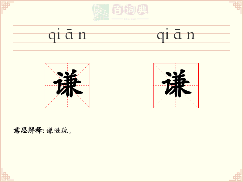 谦谦