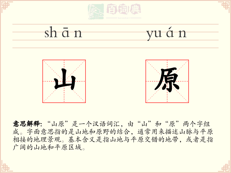 山原