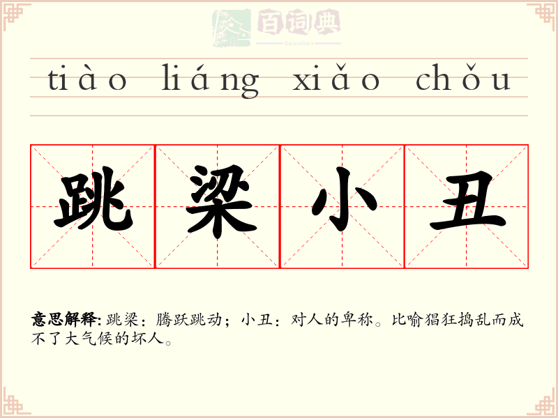 跳梁小丑