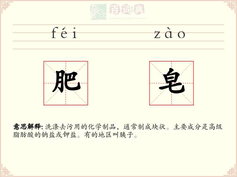 肥皂