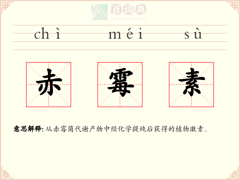 赤霉素