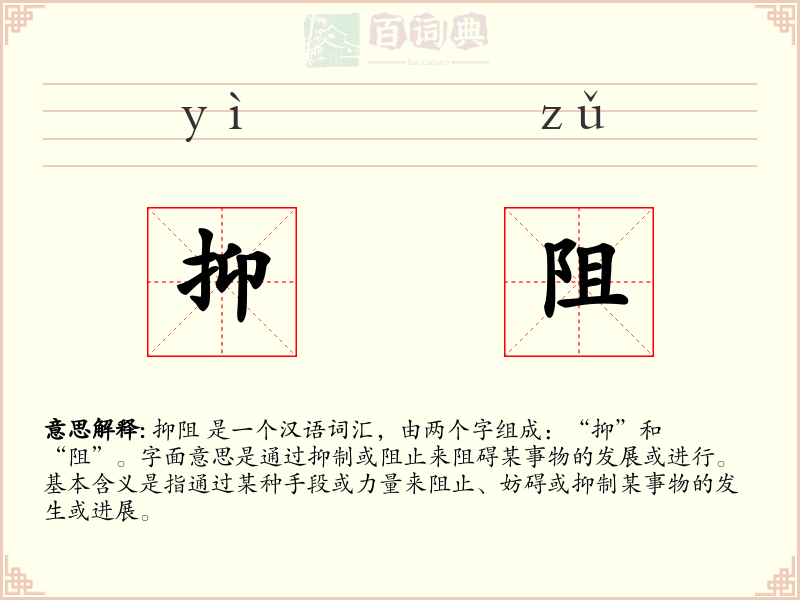 抑阻