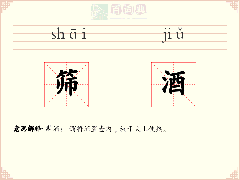 筛酒