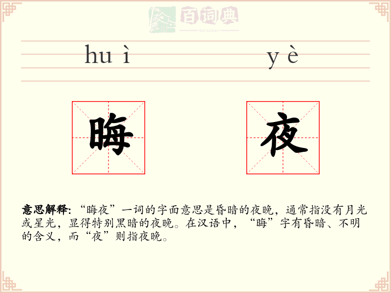 晦夜